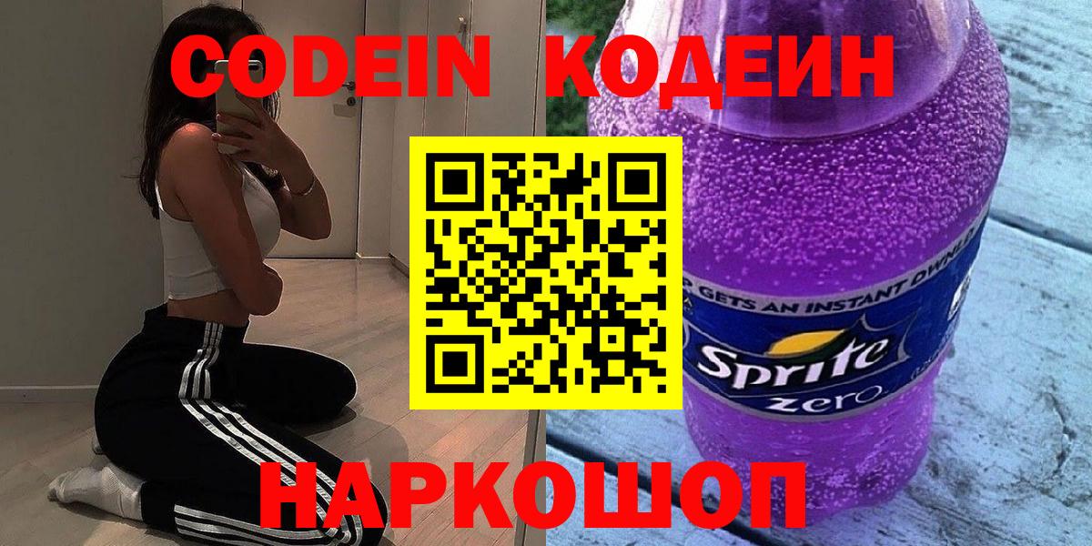 Кодеин Purple Drank Новоуральск